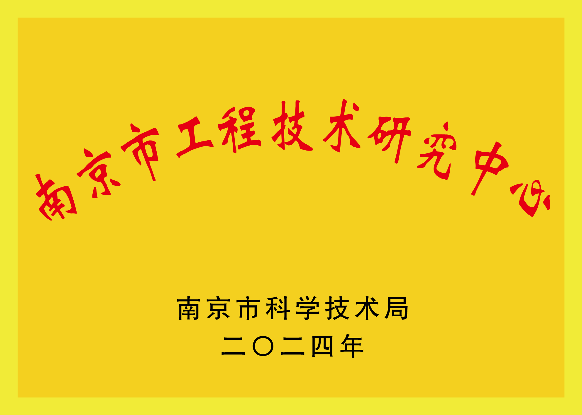 南京市工程技術研究中心銅牌.png 南京市工程技術研究中心銅牌.png